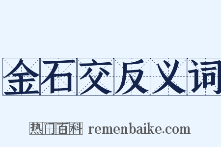 金石交反义词是什么意思的图片